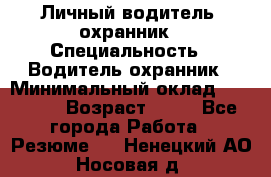 Личный водитель- охранник › Специальность ­ Водитель охранник › Минимальный оклад ­ 90 000 › Возраст ­ 41 - Все города Работа » Резюме   . Ненецкий АО,Носовая д.